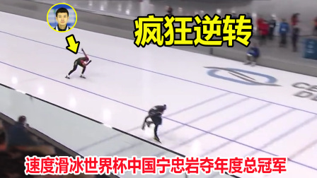 大舌头说冰雪 大逆转！速度滑冰宁忠岩连超6人上演疯狂冲刺，中国夺年度总冠军