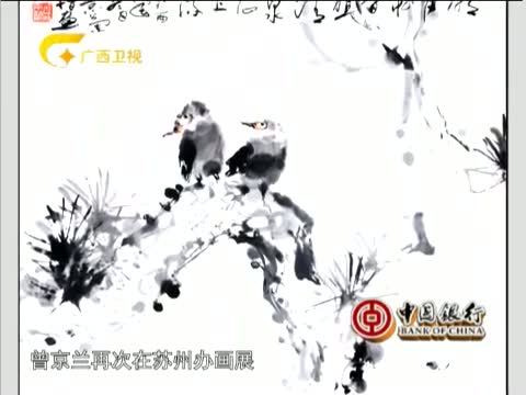 走南闯北广西人 《走南闯北广西人》 20140816 曾京兰：指尖下的墨韵