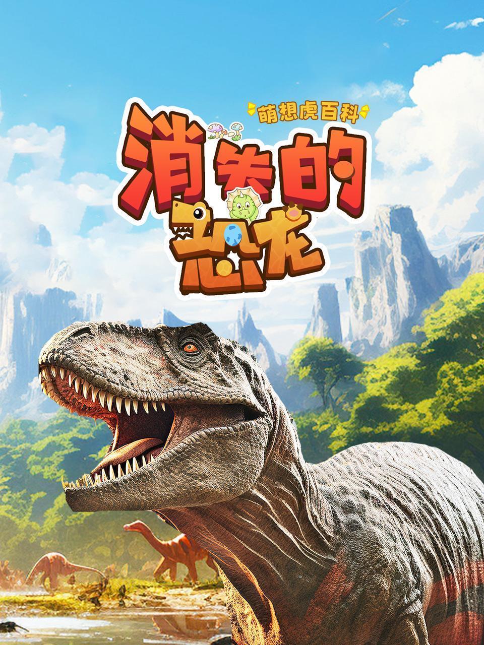 萌想虎百科：消失的恐龙