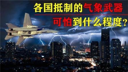 军事科技 什么是气象武器？美国违反国际公约也要研制，到底是何居心？