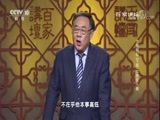 百家讲坛 《百家讲坛》 20171113 大秦崛起（下部）12 燕使入秦