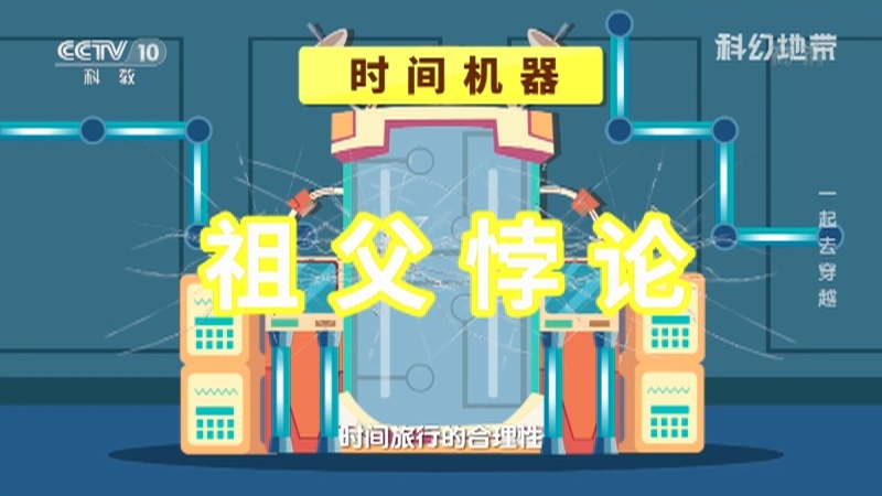 科幻地带 《科幻地带》 20201205 一起去穿越
