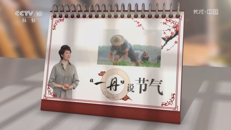 地理中国 《地理·中国》 20230126 “一丹”说节气