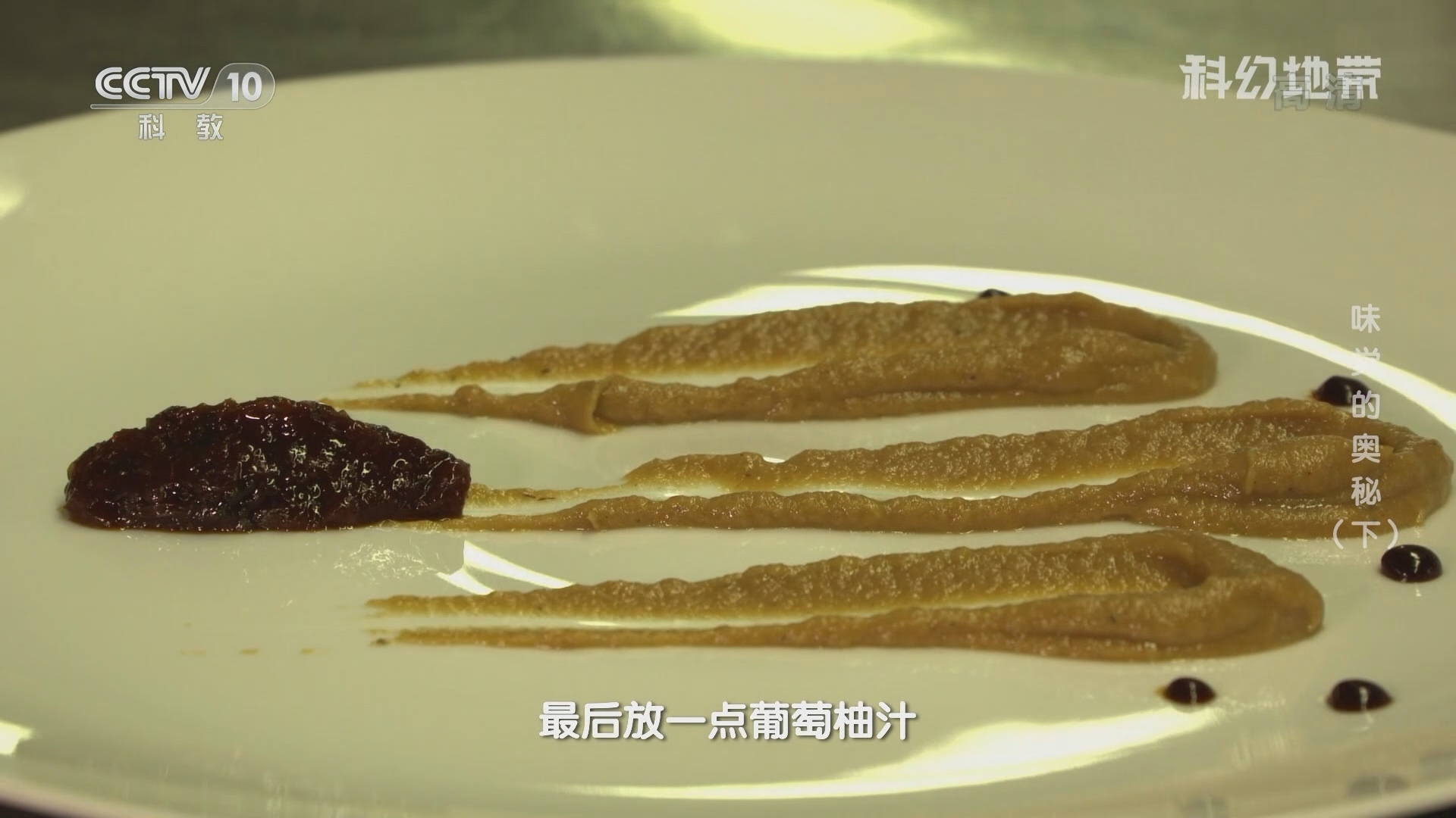 《科幻地带》 20210926 味觉的奥秘（下）