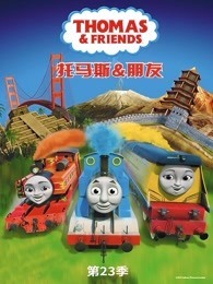 托马斯和他的朋友们第24季英文版