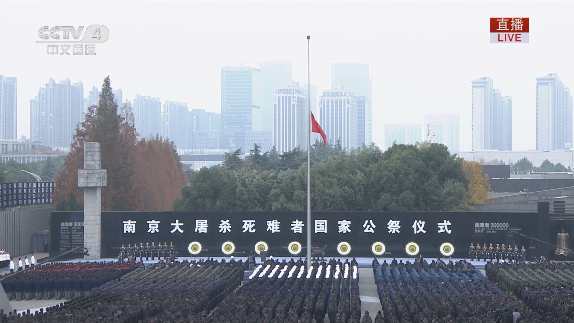《南京大屠杀死难者国家公祭仪式特别报道》 20231213