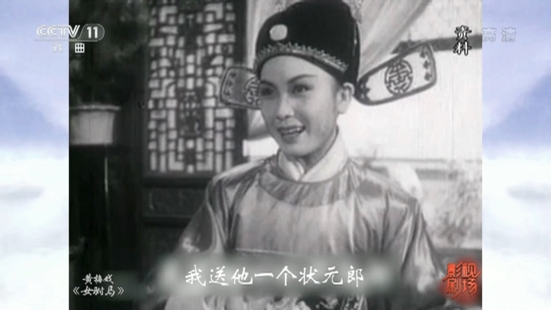 《戏曲影视剧场》 20210505 黄梅戏电影《女驸马》