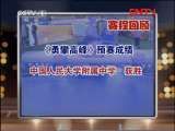 我们有一套 《我们有一套》 20110829 勇攀高峰