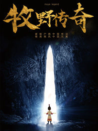 牧野传奇