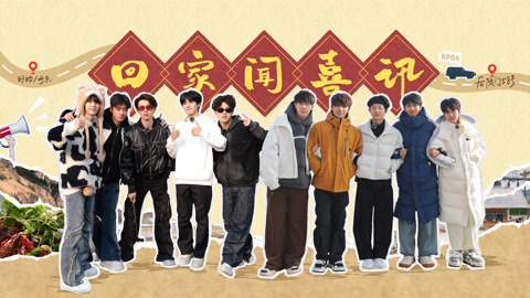 种地吧第2季 第6期(一) 十个勤天收到春晚邀约回顾 猛男泡温泉连线直播