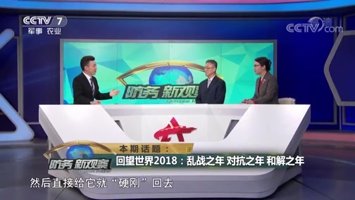防务新观察 《防务新观察》 20181230 回望世界2018：乱战之年 对抗之年 和解之年