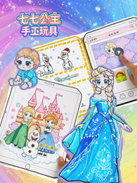 七七公主手工玩具