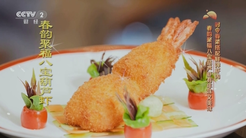 回家，吃饭 《回家吃饭》 20260219 主厨“新”意到 年节大菜来（二） 春鲜入馔 繁花似锦