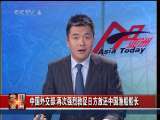 今日亚洲 今日亚洲 2010-09-13