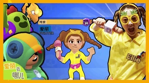 爱丽去哪儿 孩子王爱丽要变成传奇人物 加入荒野斗士吧