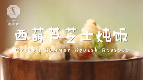 迷迭香 西葫芦芝士炖饭