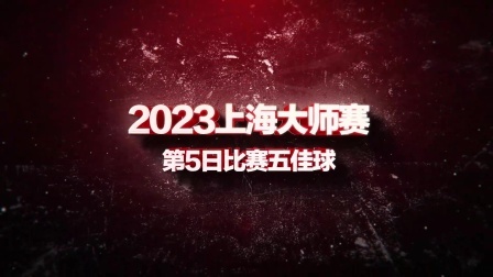“简单进攻”拔头筹！2023上海大师赛第5日五佳球