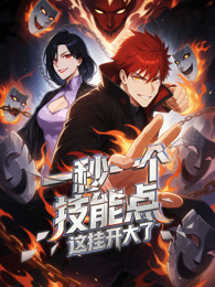 一秒一个技能点，这挂开大了！ 动态漫画