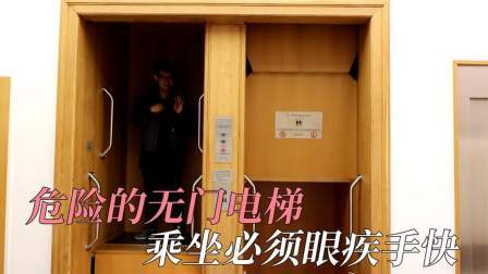 国外发明无门电梯，上下电梯得眼疾手快，你想试试吗！