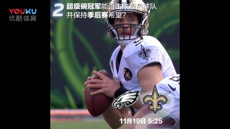 【NFL动态】第11周6大看点