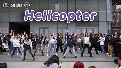 口袋舞蹈 【来嗨|随舞】《Helicopter》 | 直升机来啦~