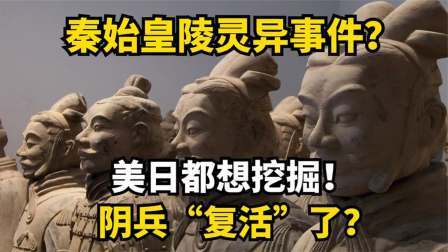考古新发现第二季 秦始皇陵被盗 上？墓内惊现不明移动物体，难道秦始皇要复活？