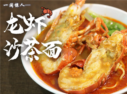 【大师的菜·龙虾沙茶面】