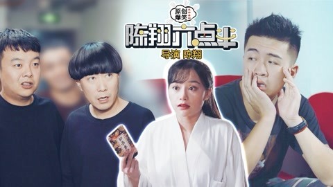 陈翔六点半 我每天辛苦上班挣钱，你就在家里给我整这出？
