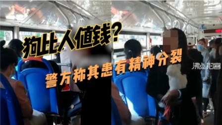 警方通报山西女子带狗上公交辱骂狗比人值钱，警方：患有精神分裂