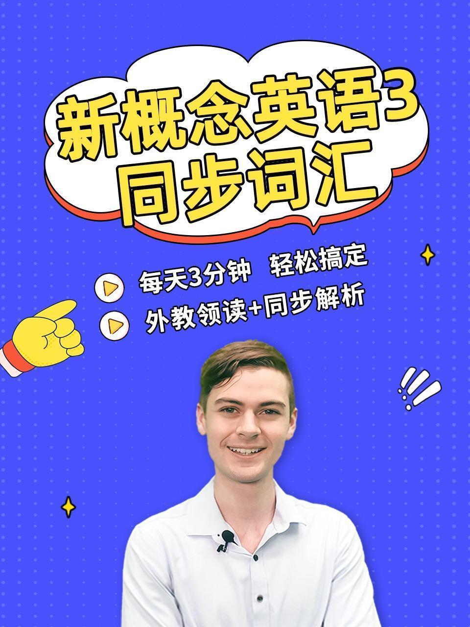 《新概念英语3》同步词汇 海报