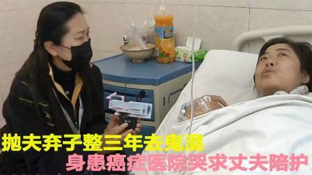 抛夫弃子整三年去鬼混，身患癌症医院哭求丈夫陪护，丈夫：我恨她