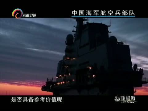 新视野 《新视野》 20150809 未来的海空之鹰