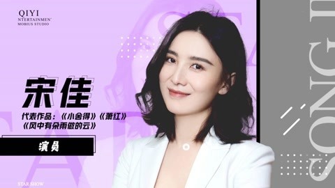 宋佳：小舍得是真实生活