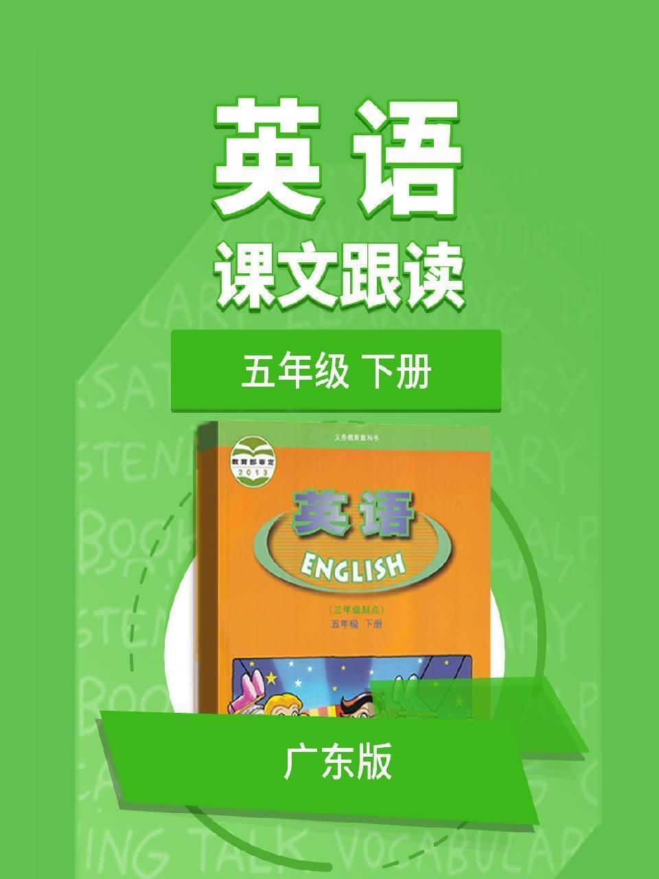 五年级下册英语广东版课文跟读