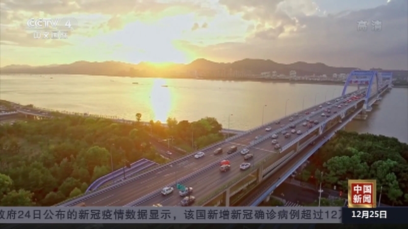 《中国新闻》 20211225 19:00