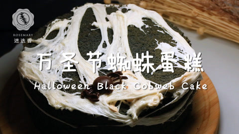 迷迭香 黑暗又甜蜜的万圣节蛋糕
