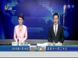 山东新闻联播 《山东新闻联播》 20150118