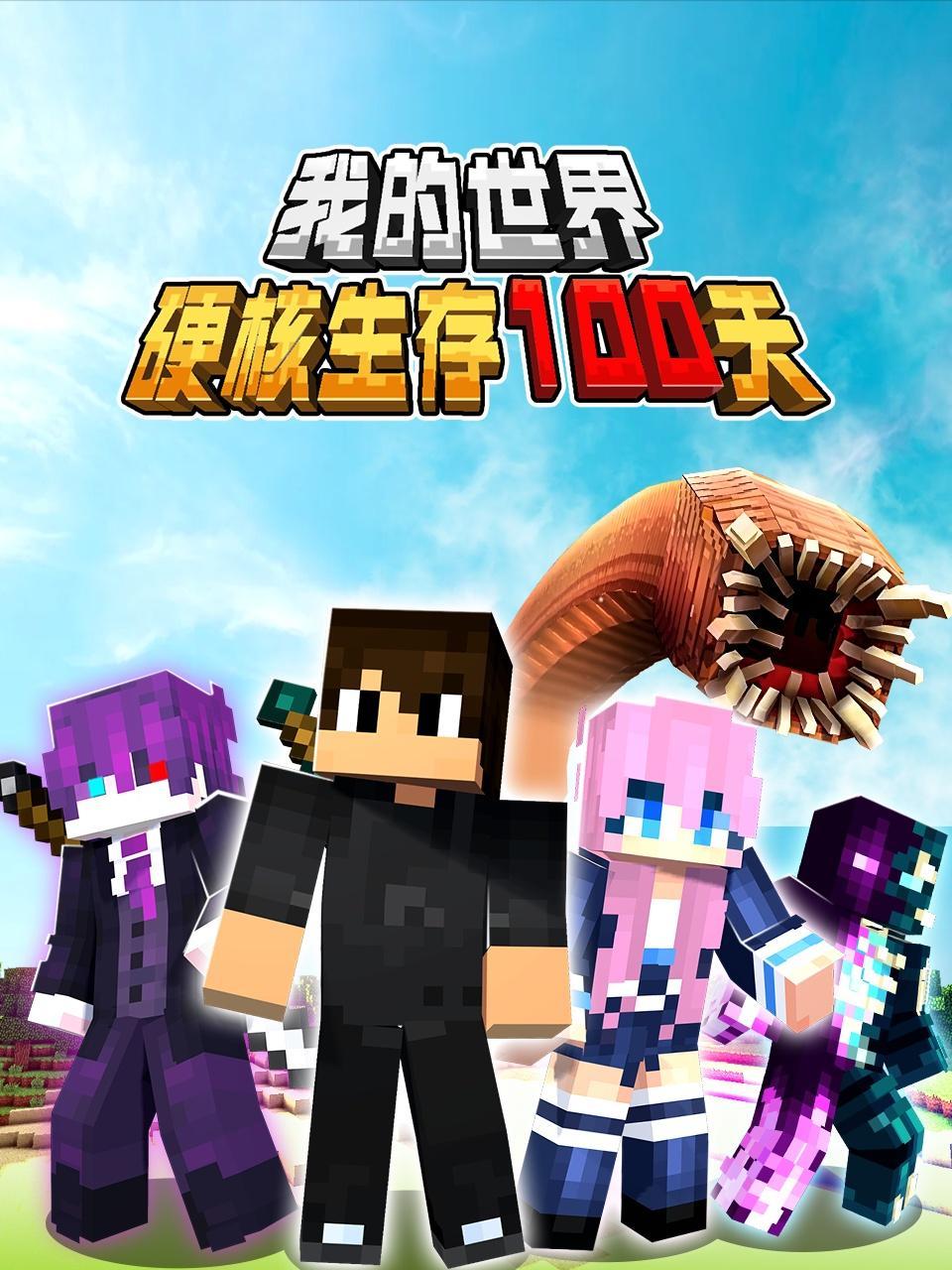 我的世界硬核生存100天