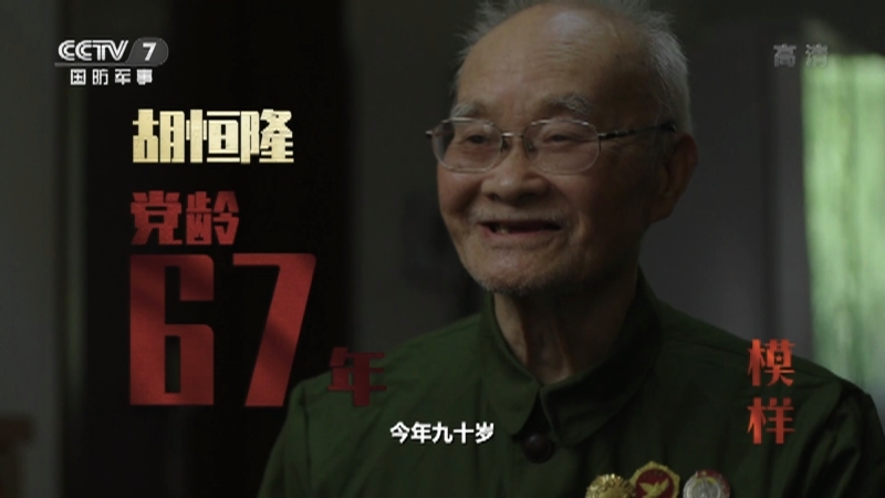 《模样》 20210622 胡恒隆 党龄67年