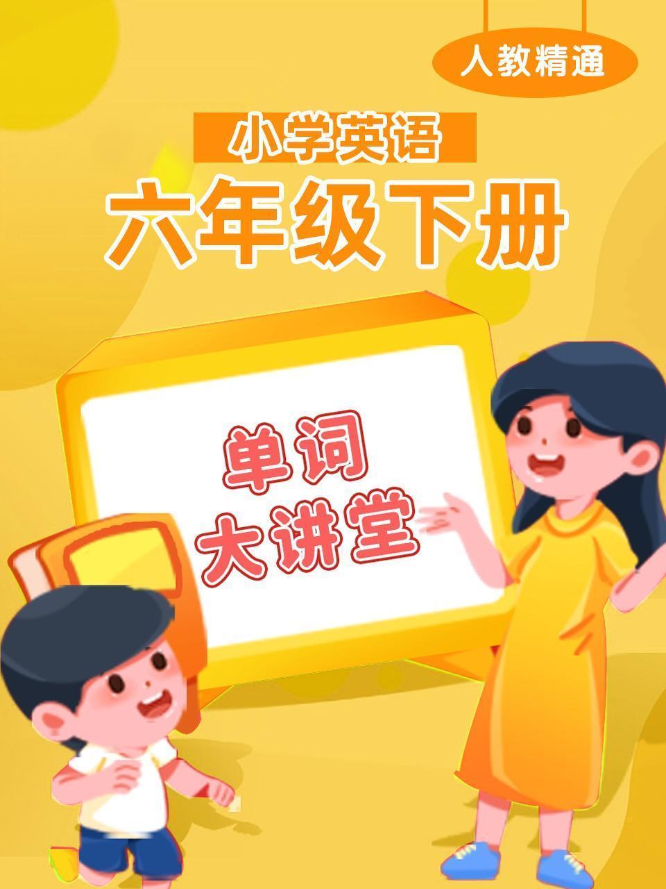 人教精通小学英语六年级下册（单词大讲堂）