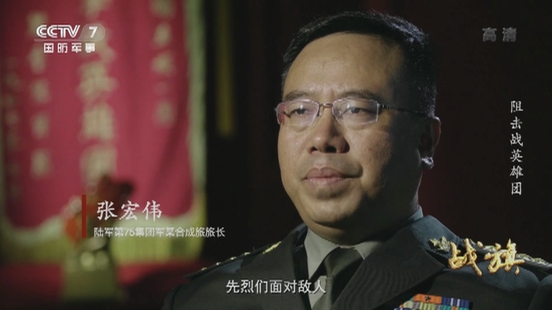 《战旗》 20210901 阻击战英雄团
