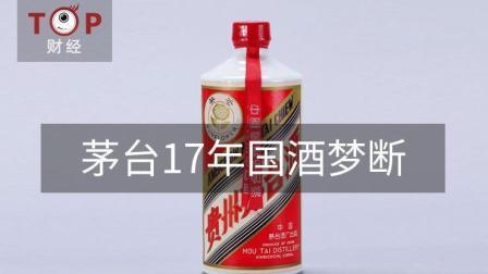 TOP财经 茅台17年国酒梦断  是幡然醒悟还是另有所图?