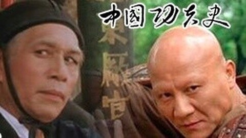 中国功夫史 周星驰欣赏的武打演员们