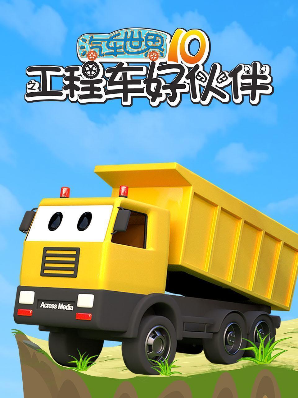 汽车世界之工程车好伙伴 第十季