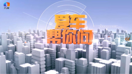 爱车帮你问 买车该选“鸡头”还是“凤尾”