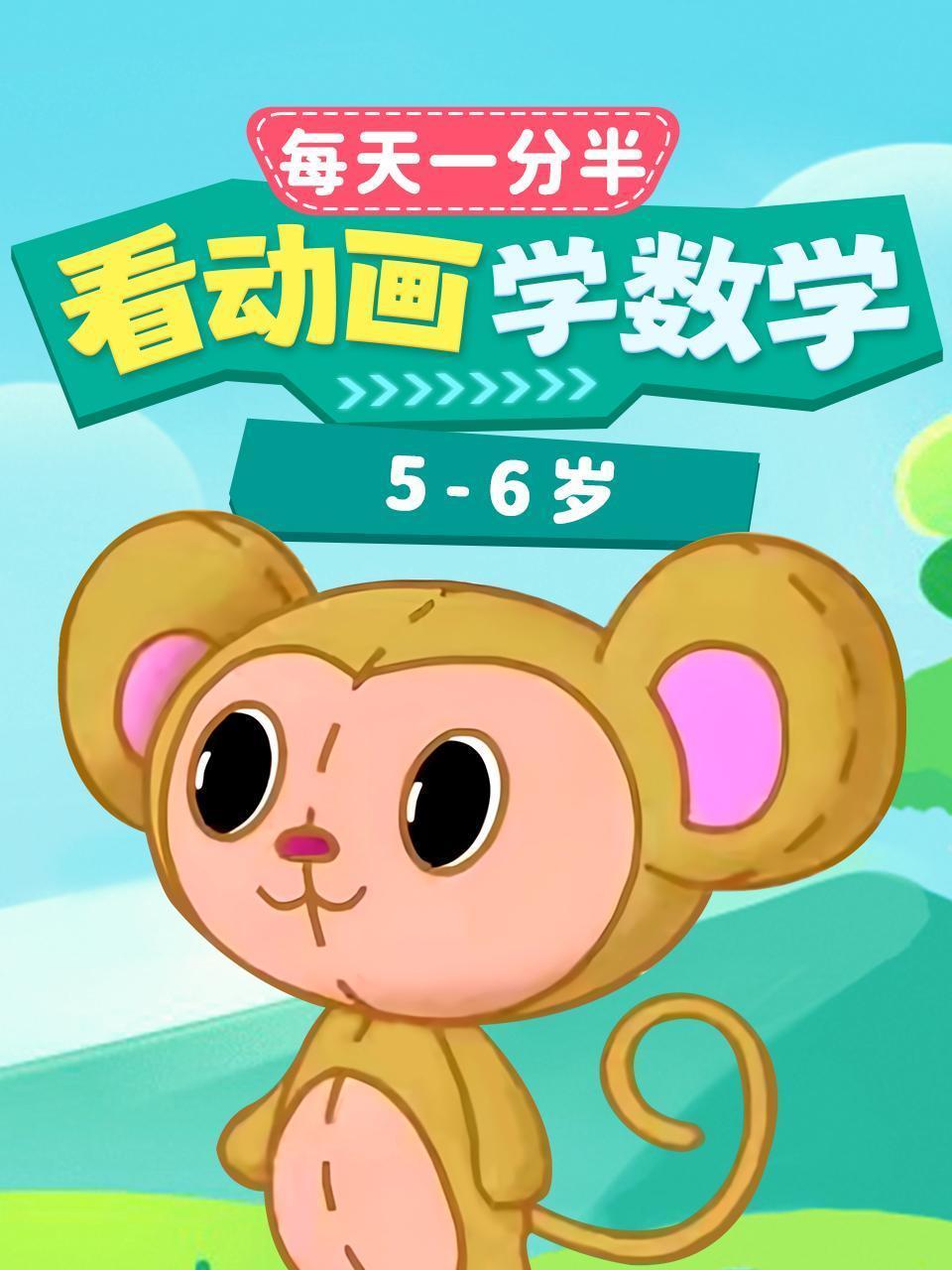 每天1分半：看动画，学数学（5-6岁）