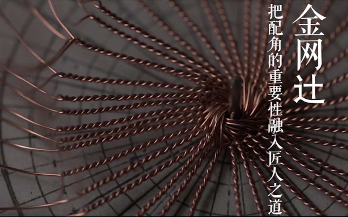 文道说京都职人的故事 金网辻——把配角的重要性融入匠人之道