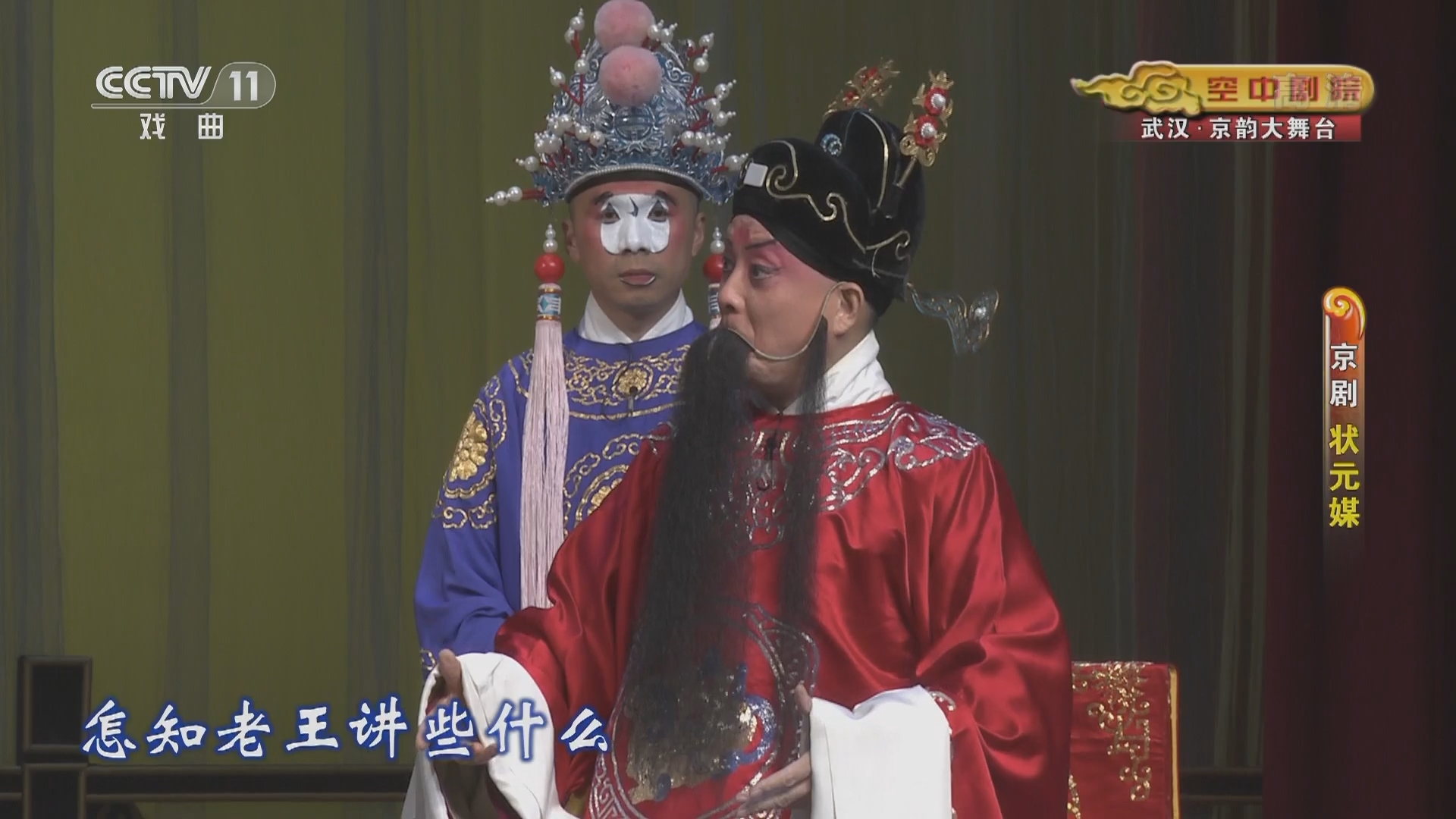 CCTV空中剧院 《CCTV空中剧院》 20220105 京剧《状元媒》