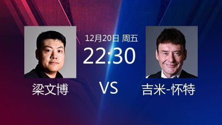 梁文博VS吉米-怀特全场录播
