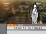 法律讲堂 《法律讲堂（文史版）》 20151214 太平公主不太平（七）风头盖过皇帝